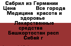 Сабрил из Германии  › Цена ­ 9 000 - Все города Медицина, красота и здоровье » Лекарственные средства   . Башкортостан респ.,Сибай г.